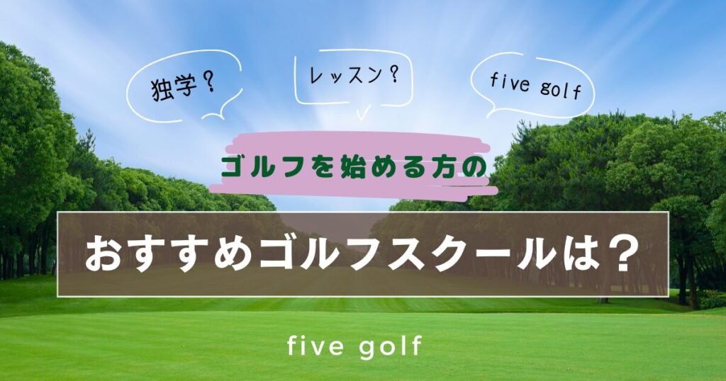 ゴルフを始める方へ　おすすめゴルフスクール