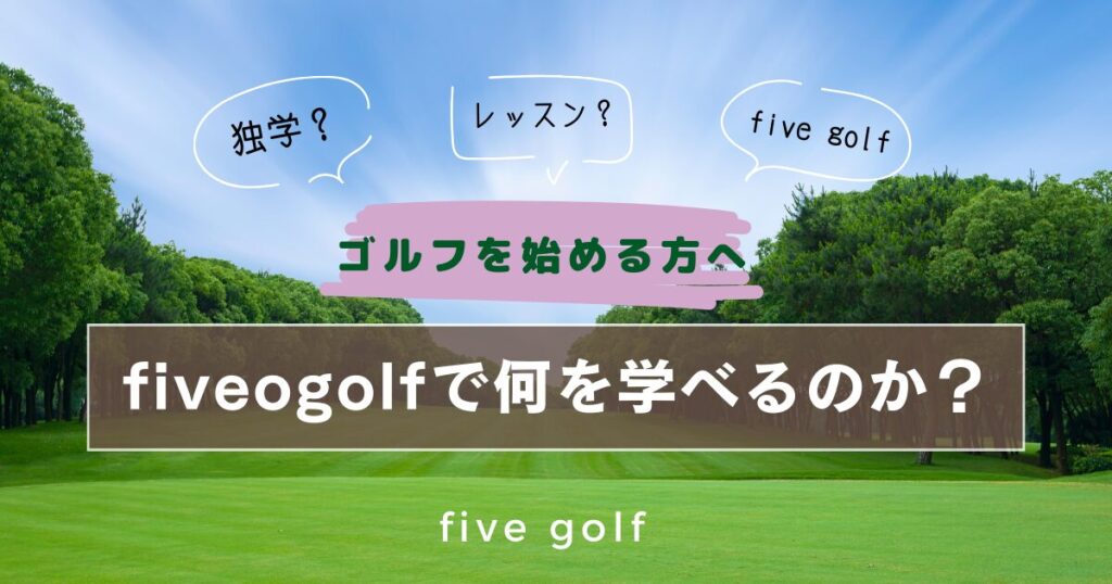 ゴルフを始める方へ　five golf
