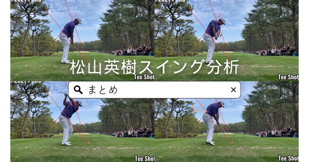 松山英樹スイングの技術を解析！　まとめ