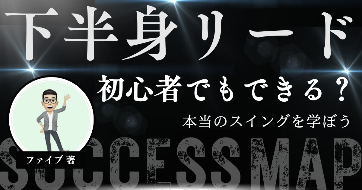 下半身リード初心者でもできる？　アイキャッチ