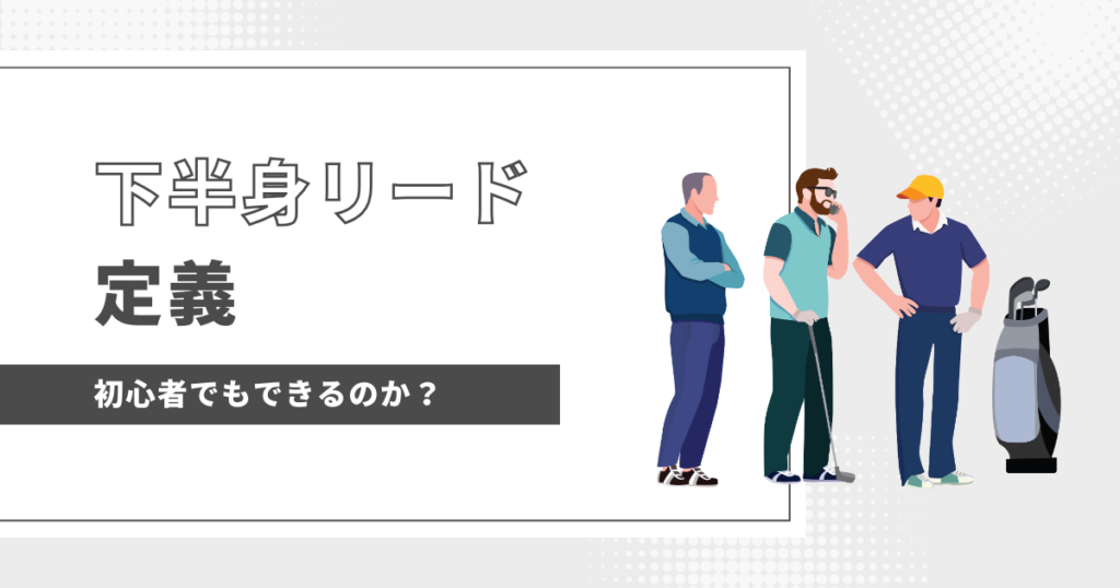 下半身リード初心者でもできる？　定義