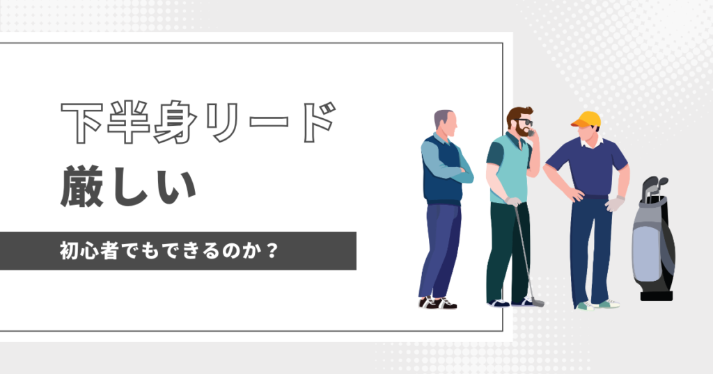 下半身リード初心者でもできる？　厳しい