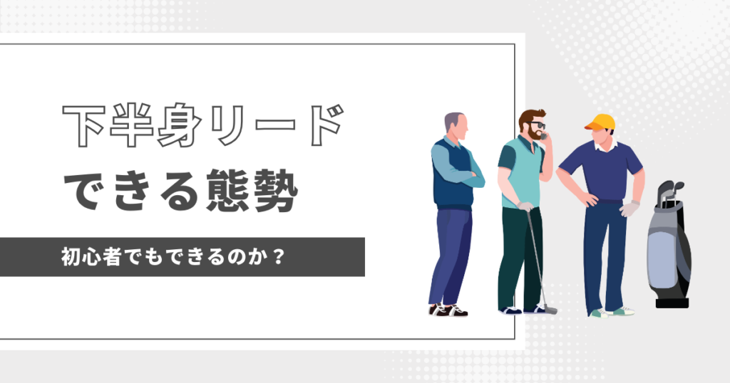 下半身リード初心者でもできる？　できる態勢