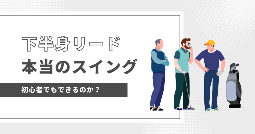 下半身リード初心者でもできる？　本当のスイング