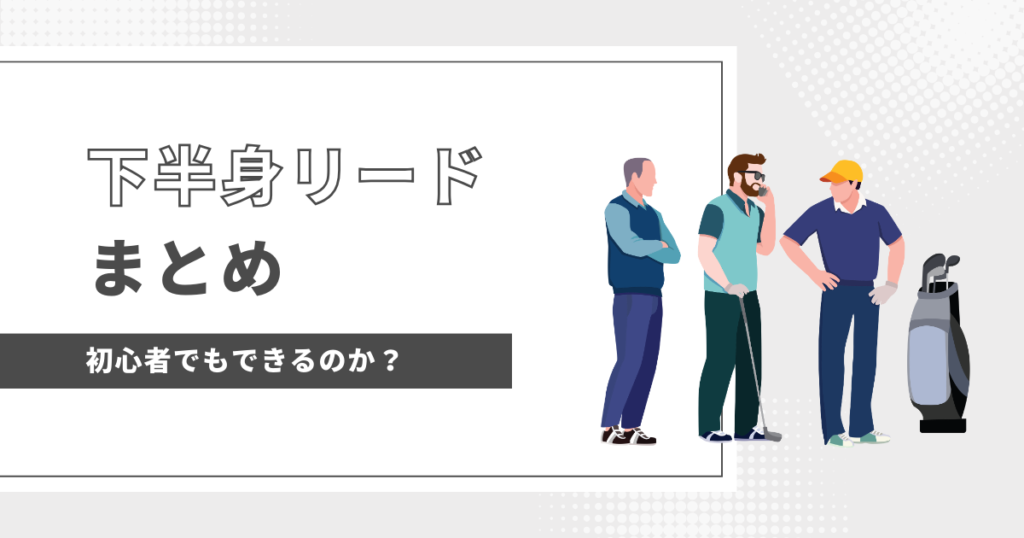 下半身リード初心者でもできる？　まとめ