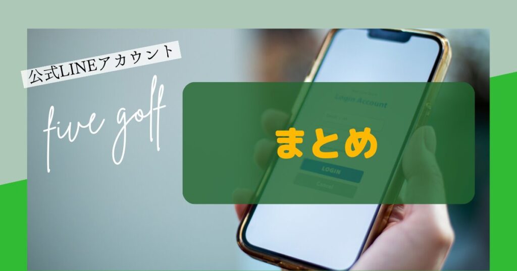 five golf公式LINE　まとめ