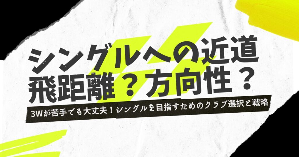 選択と戦略　飛距離と方向性