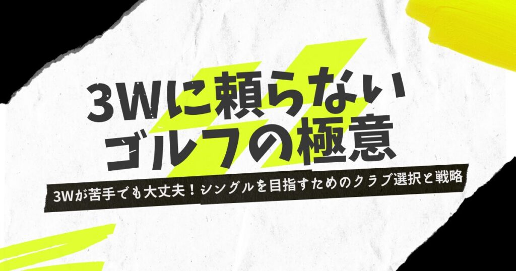 選択と戦略　極意