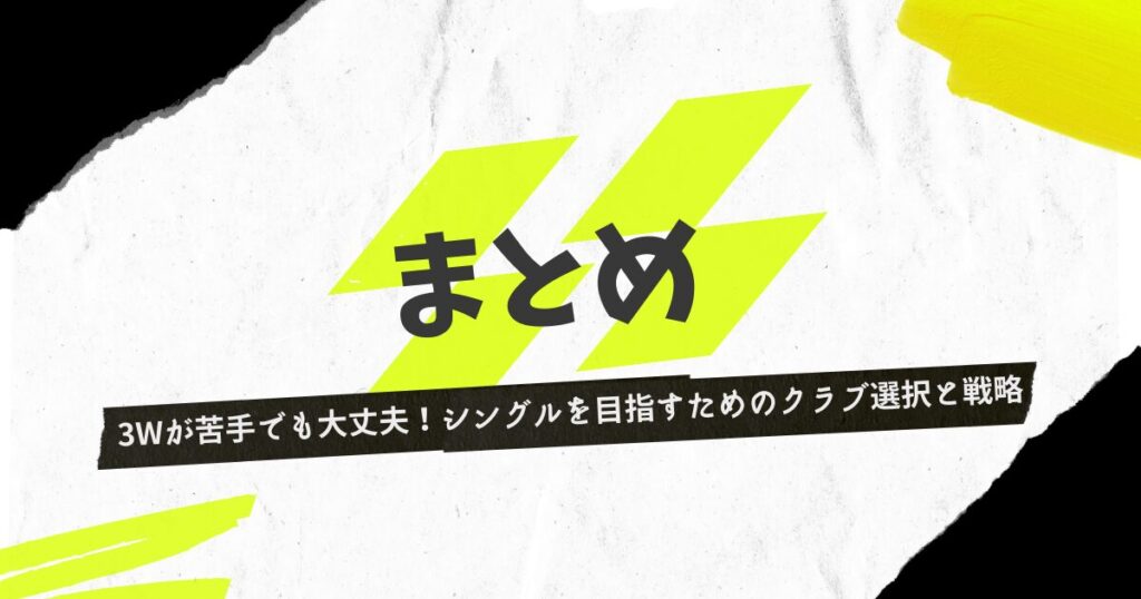 選択と戦略　まとめ