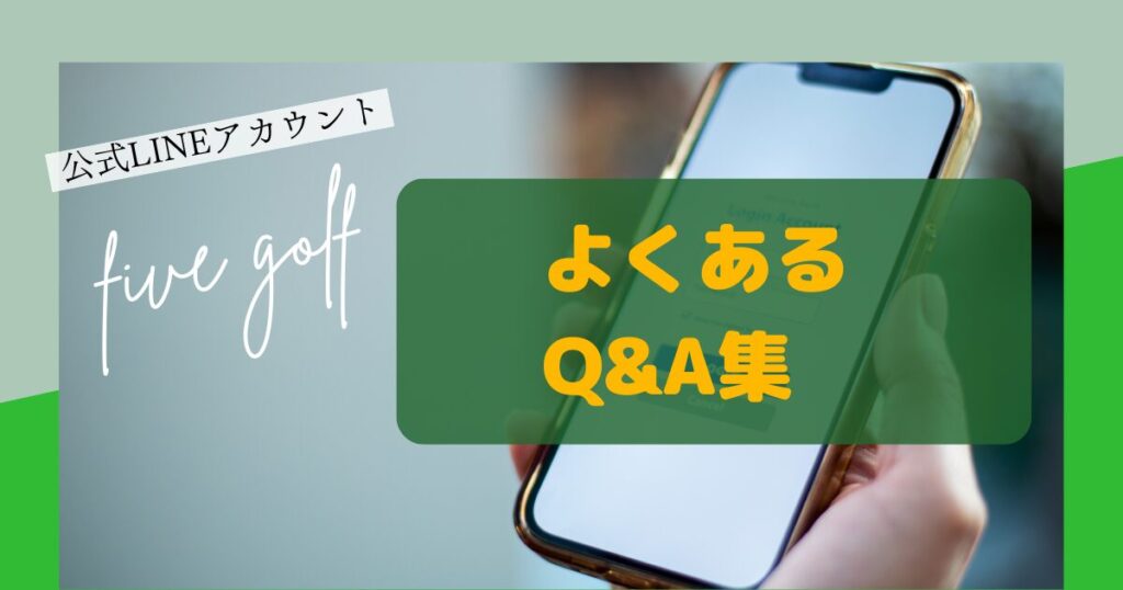 five golf公式LINE　Q&A