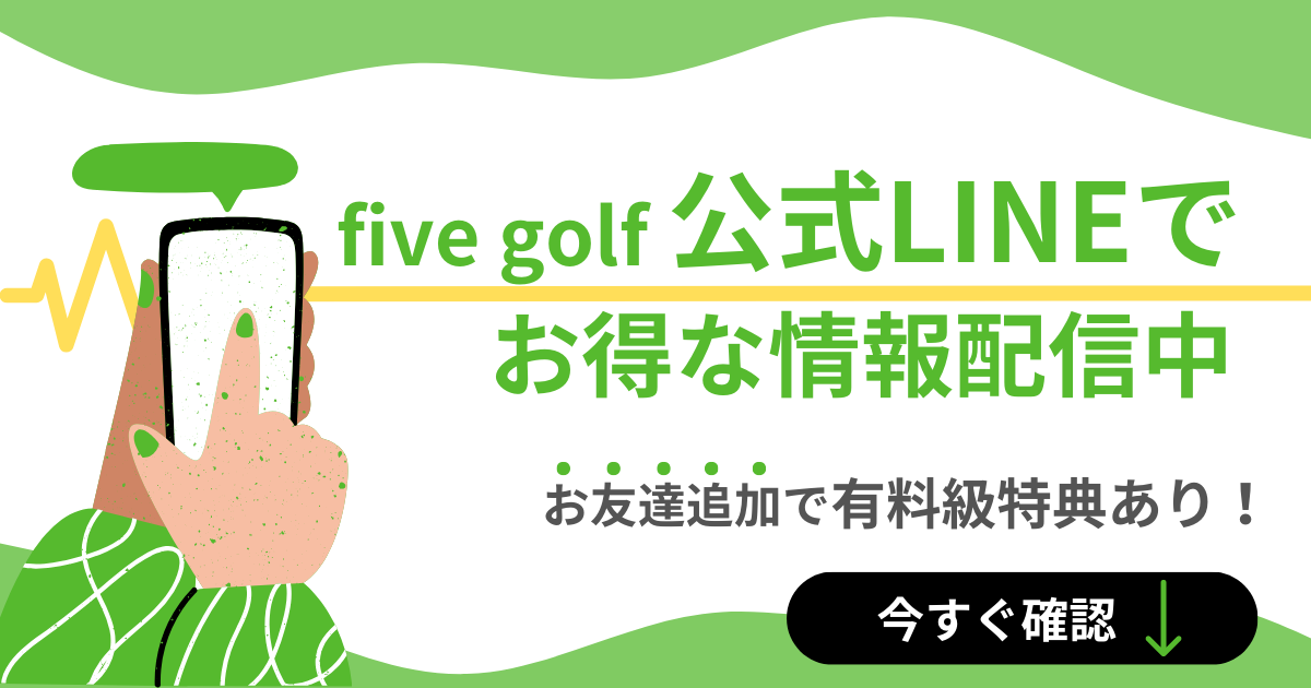 five golf公式LINE　アイキャッチ