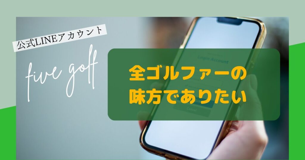 five golf公式LINE　味方