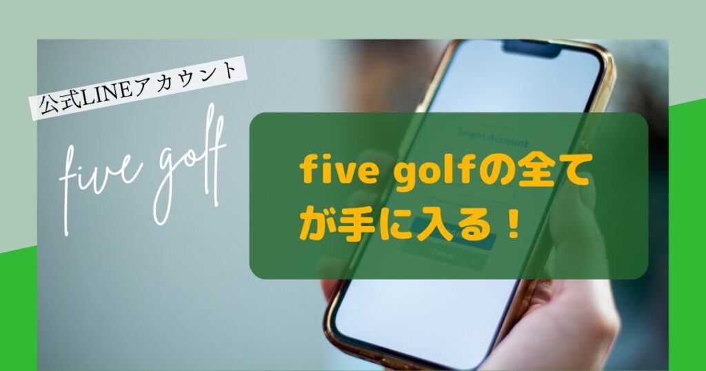 five golf公式LINE　全て