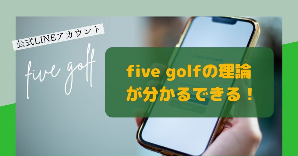 five golf公式LINE　分かる