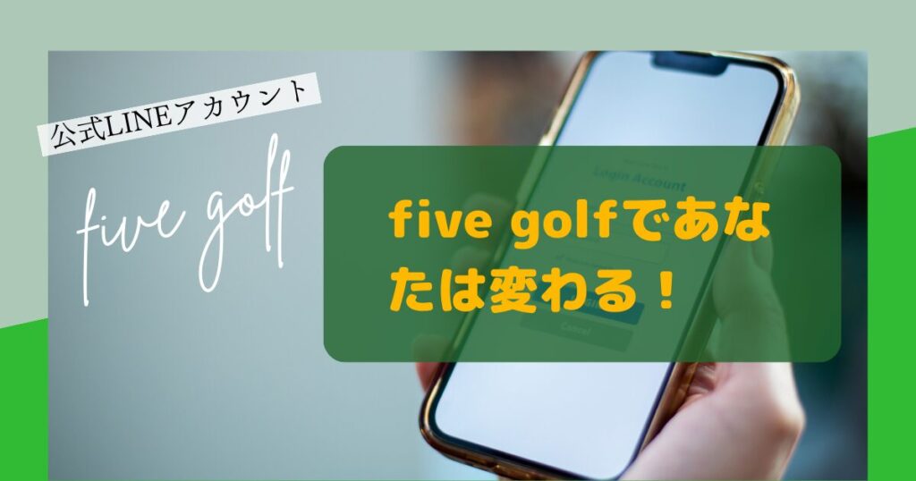 five golf公式LINE　変わる