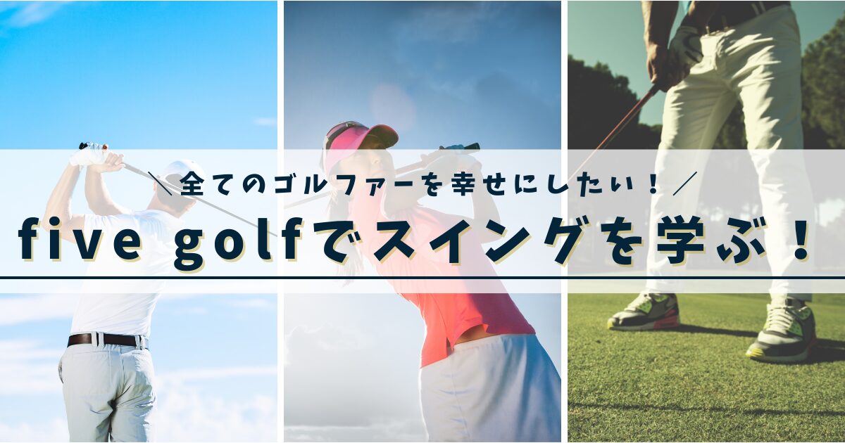 five golfの公式LINE　アイキャッチ