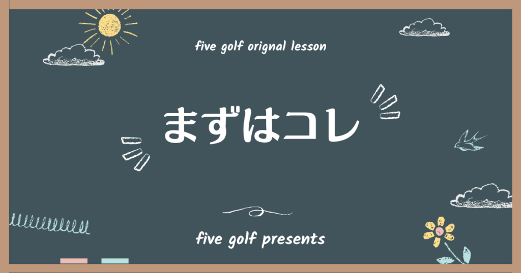 ゴルフを始める人へ　コレ