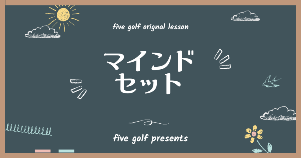 ゴルフを始める人へ　マインドセット
