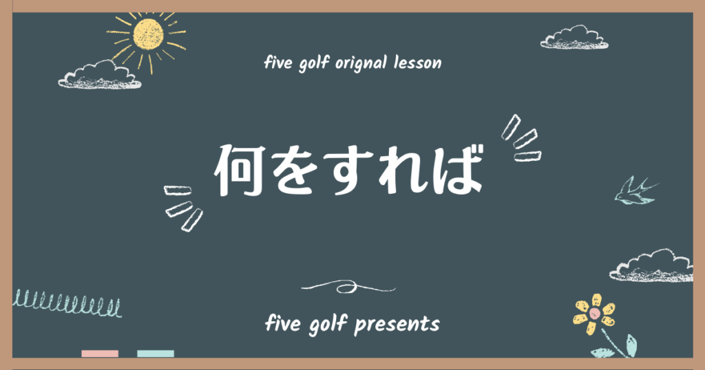 ゴルフを始める人へ　何をすれば？