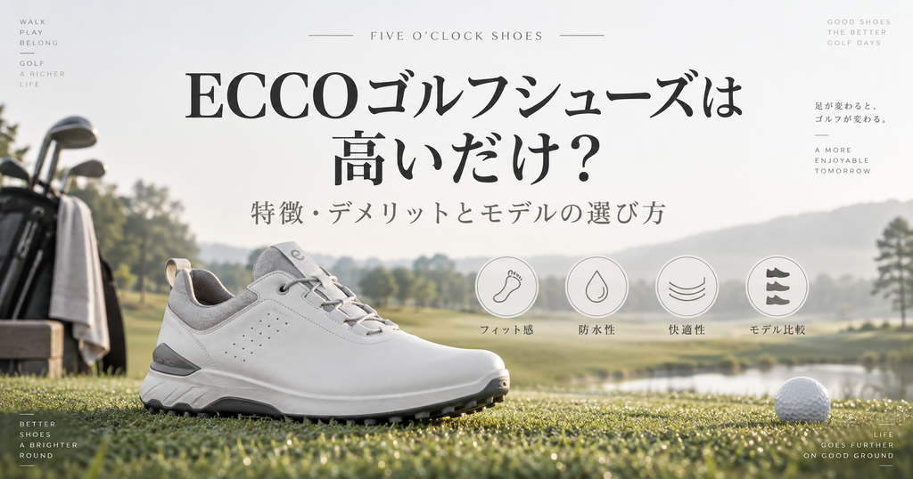 ECCOゴルフシューズは高いだけ？特徴・デメリットとモデルの選び方