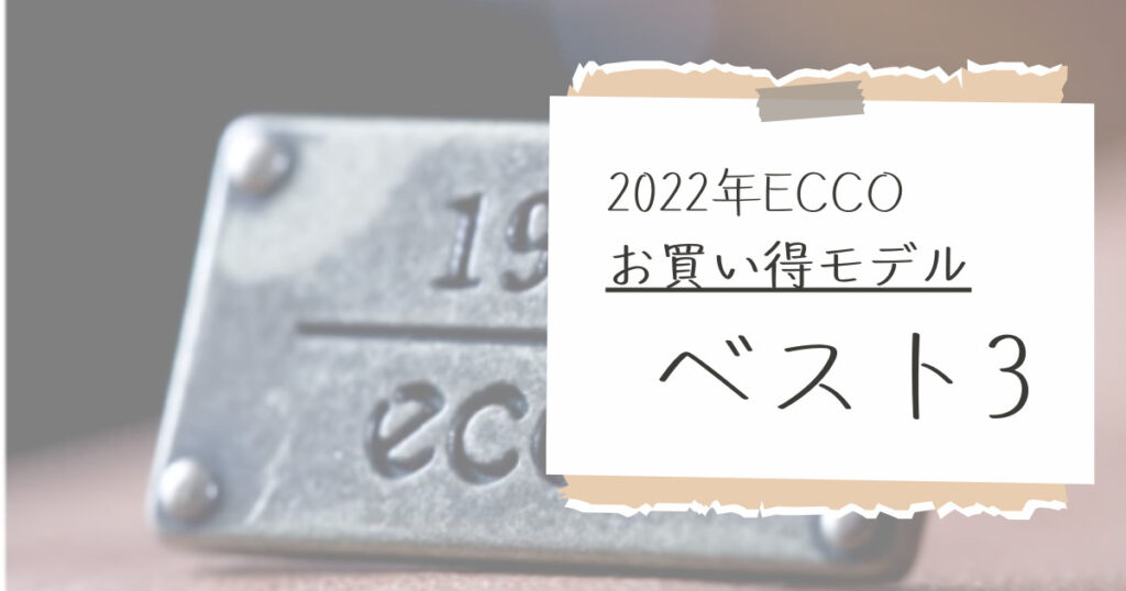 2022年ECCOお買い得モデル