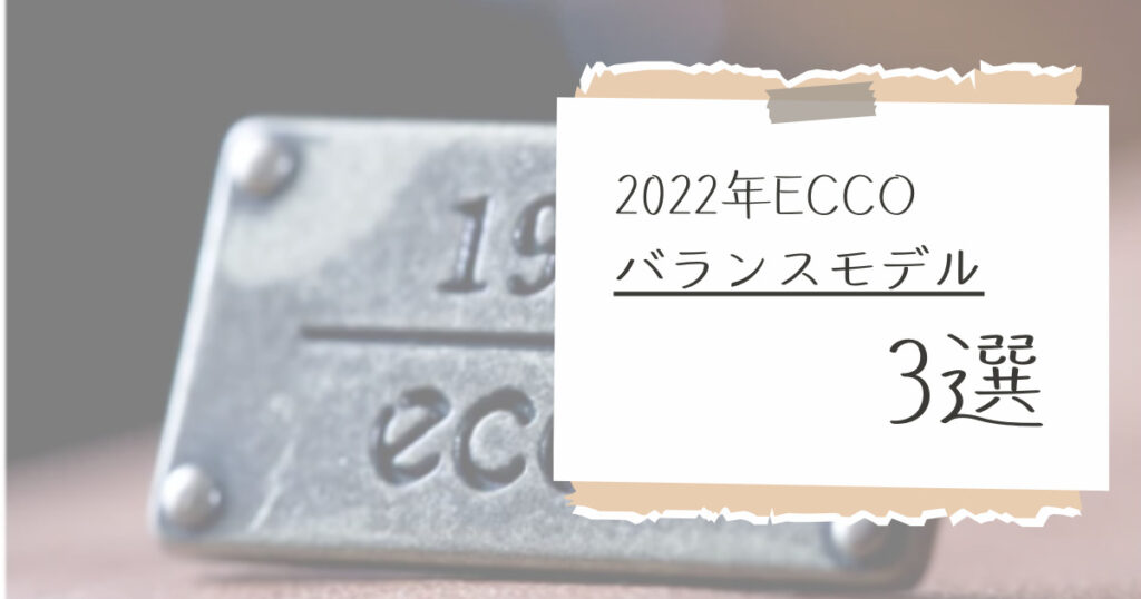2022年ECCOバランスモデル