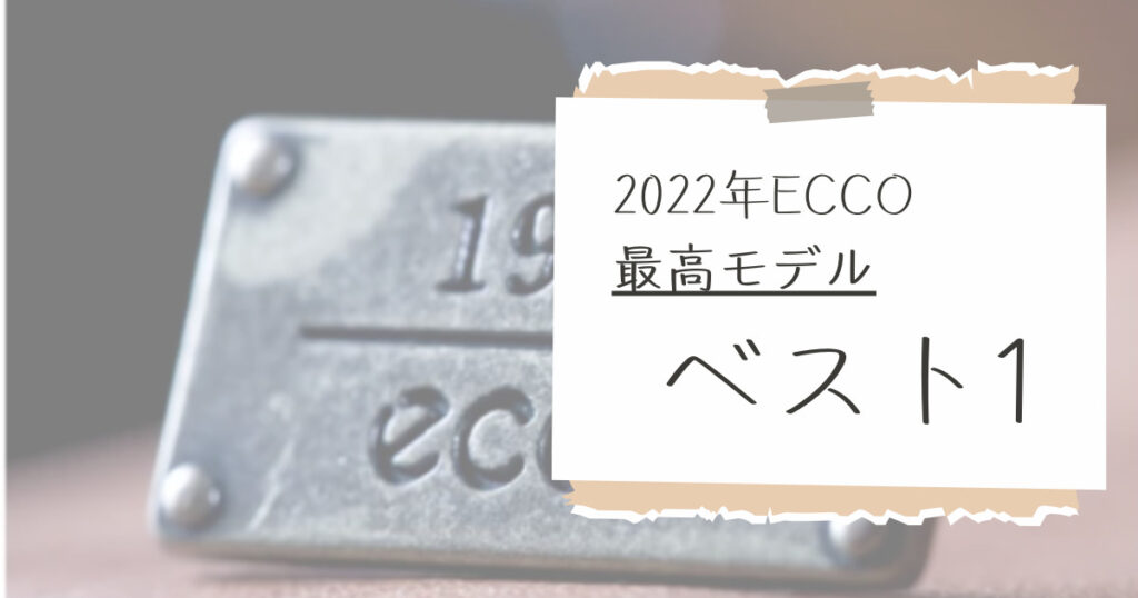 2022年ECCO最高モデルベスト1
