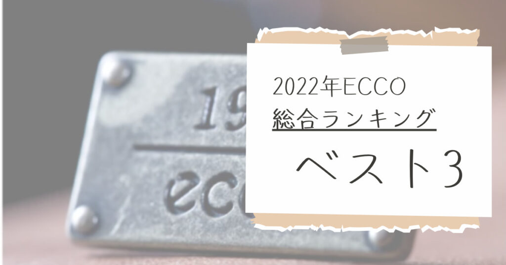 2022年ECCO総合ランキングベスト3