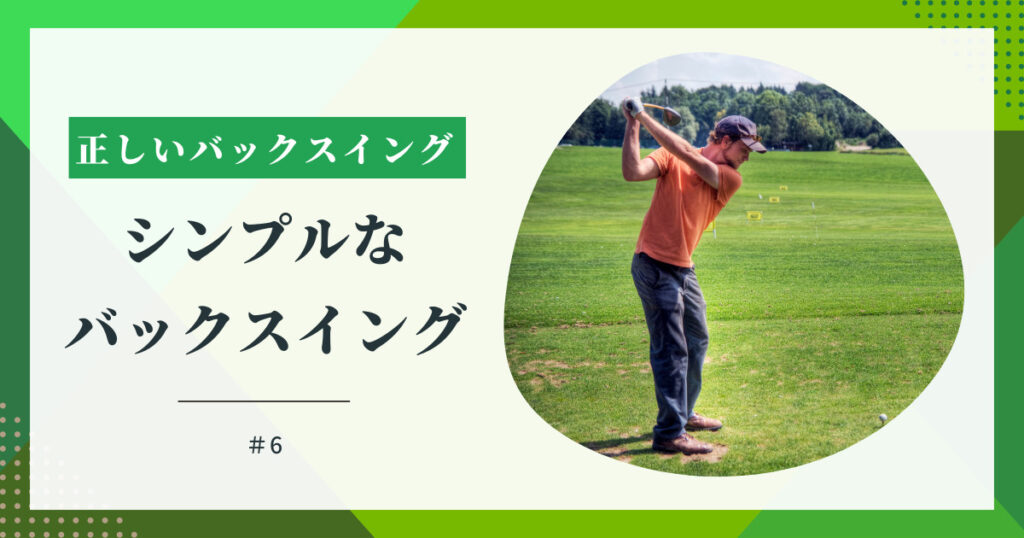 正しいバックスイング シンプル