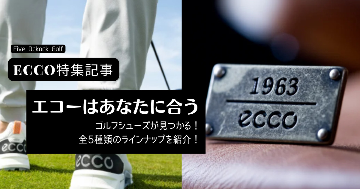 ECCO（エコー）はあなたに合うゴルフシューズが見つかる！全5種類の 
