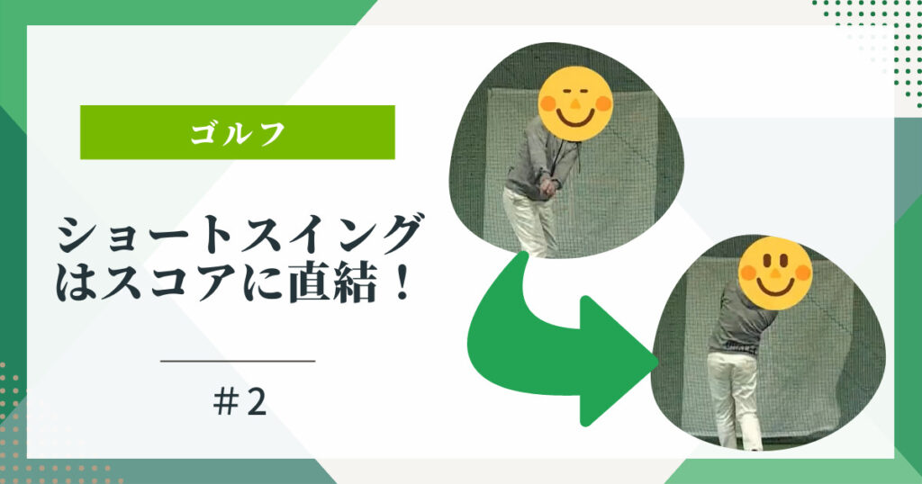 ショートスイングはスコアに直結する