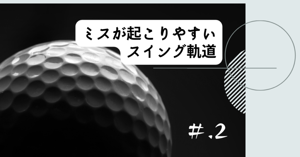 ミスが起こりやすいスイング軌道