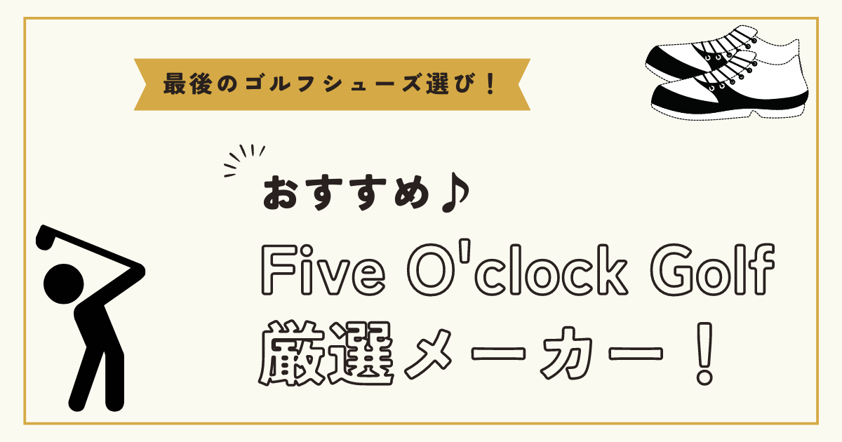 Five O'clock GolFの厳選メーカー