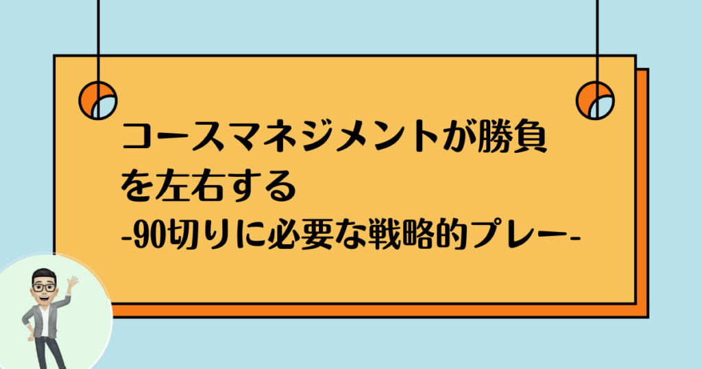 90切り 戦略的プレー