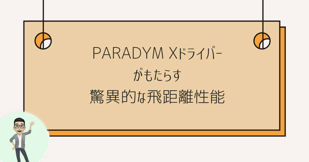 PARADYM Xドライバー飛距離性能