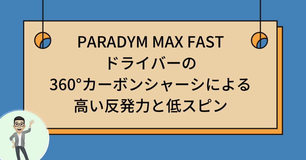 PARADYM MAX FAST 反発力と低スピン