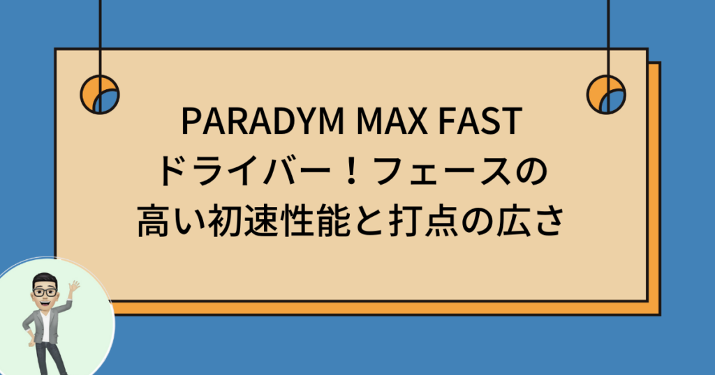 PARADYM MAX FAST 初速と打点の広さ