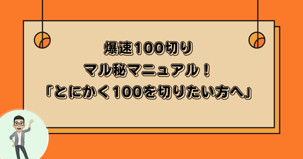 爆速100切り とにかく100を切りたい