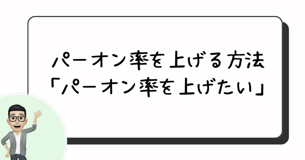パーオン率アップがスコアアップの秘訣!パーオン率を上げたい