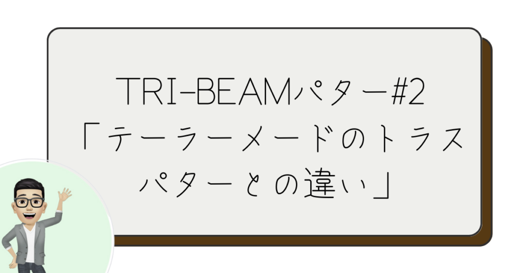 TRI-BEAMパター#2　トラストパターとの違い