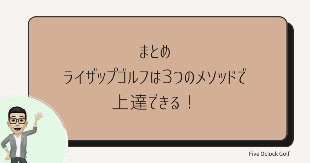 ライザップゴルフ　まとめ