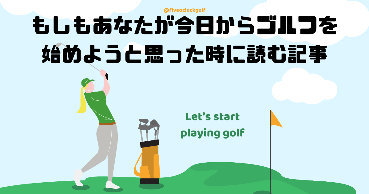 ゴルフを始める時に読む記事　アイキャッチ