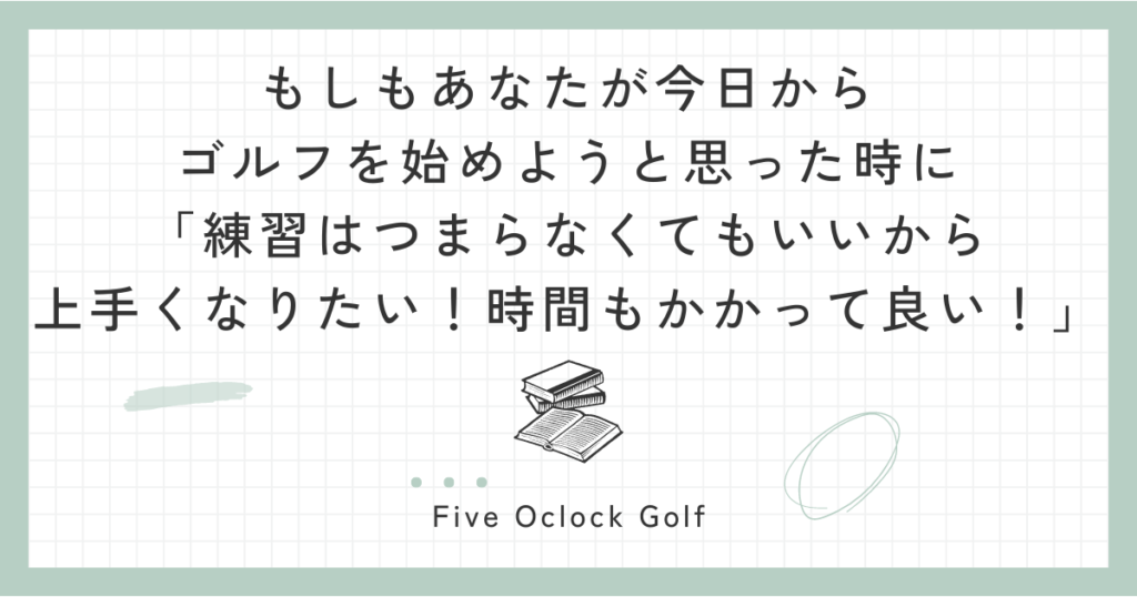 ゴルフを始める時に読む記事 時間はかかっても良い