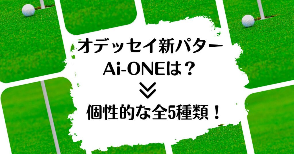 オデッセイ Ai-ONE 全5種類