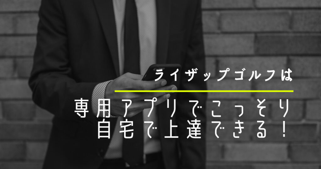 誰にもばれずにこっそり 専用アプリで上達