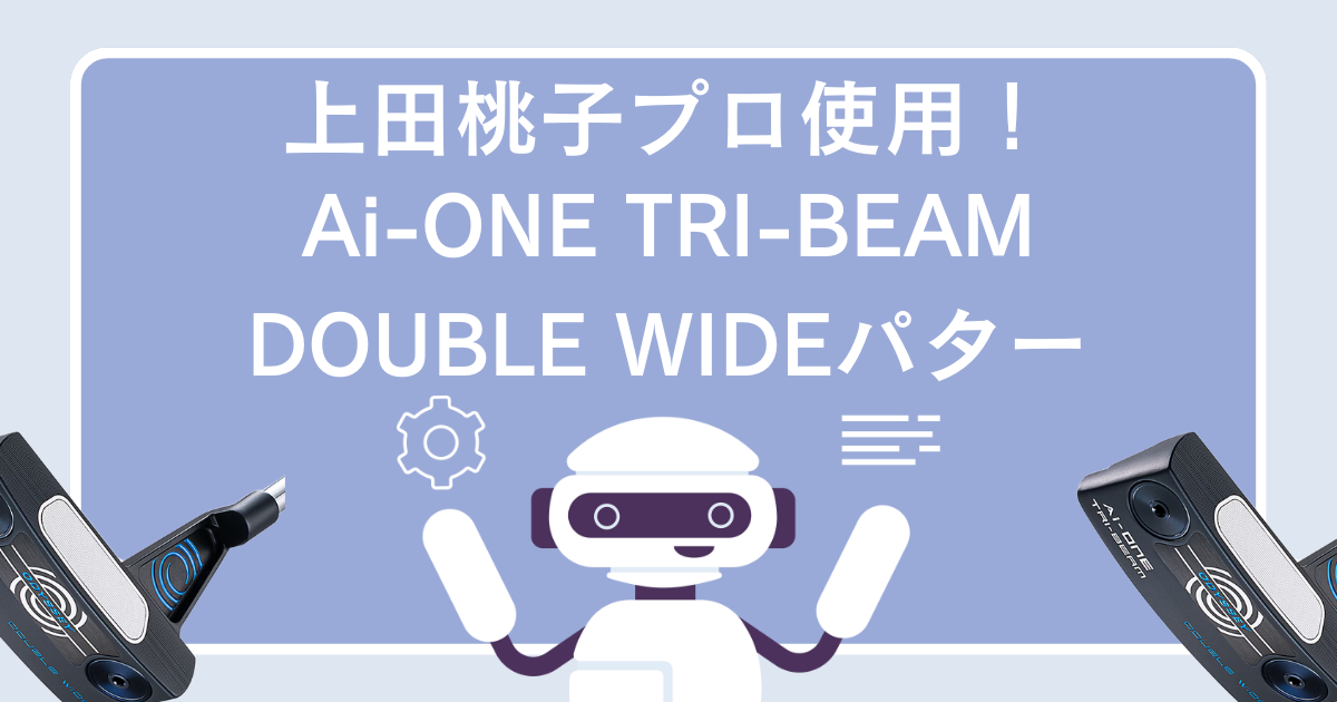 Ai-ONE TRI-BEAM DOUBLE WIDE　アイキャッチ