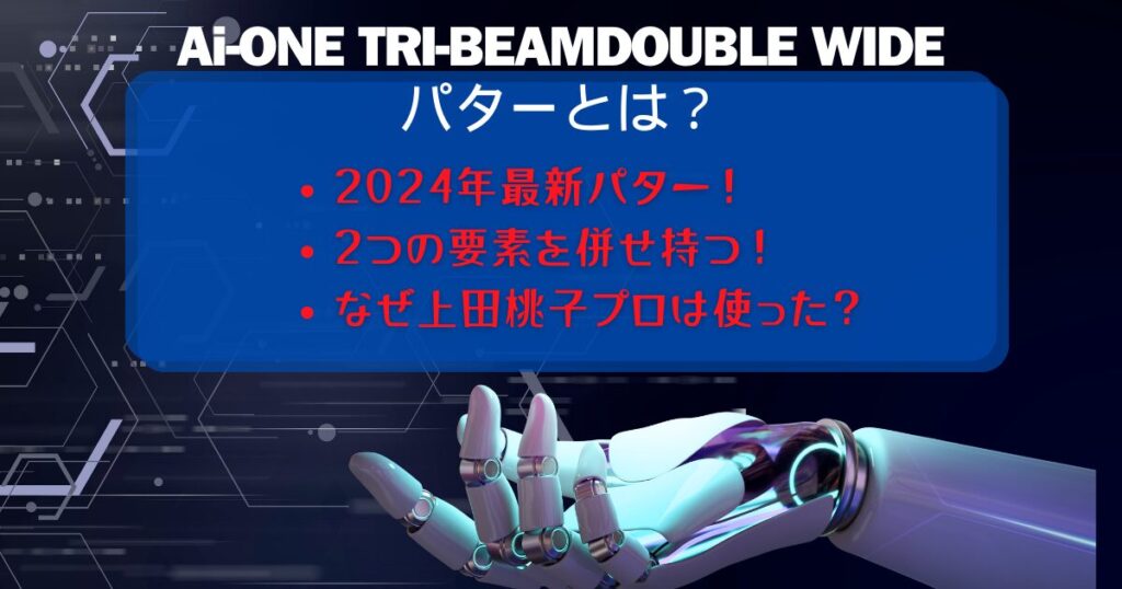 Ai-ONE TRI-BEAM DOUBLE WIDE　とは？