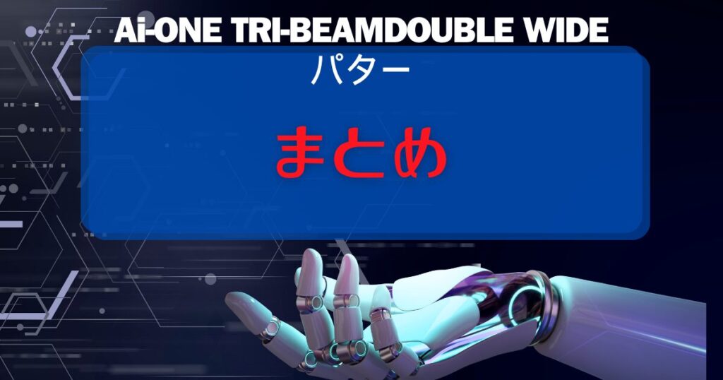 Ai-ONE TRI-BEAM DOUBLE WIDE　まとめ