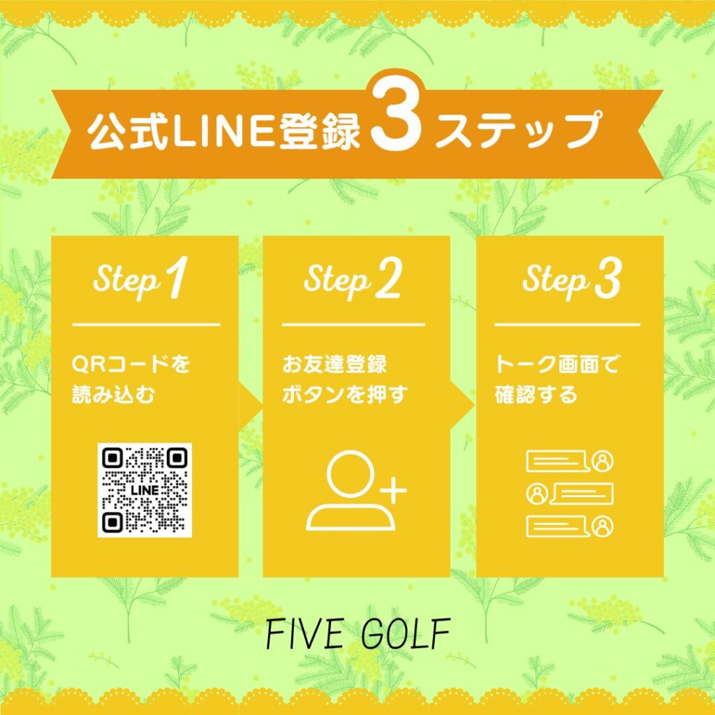 LINE登録ステップ