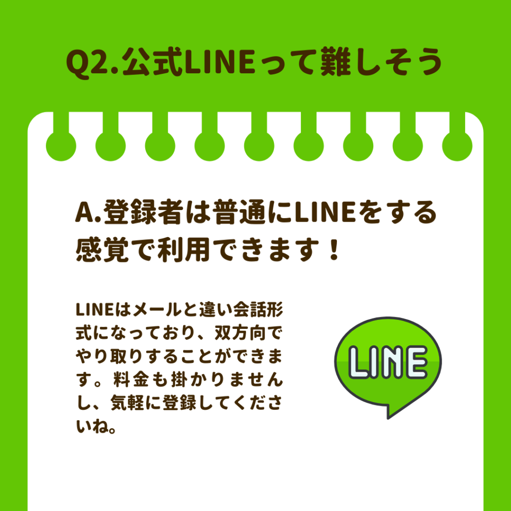 公式LINE　Q&A②